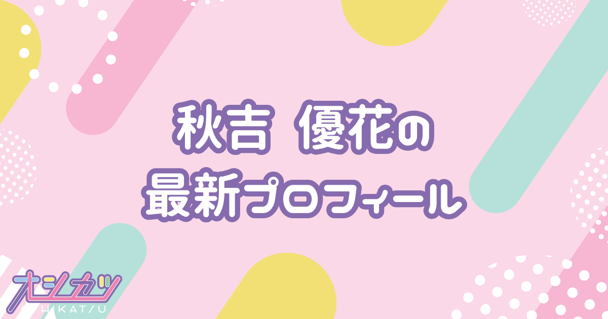 秋吉 優花｜HKT48 プロフィール