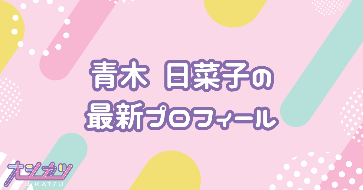 青木 日菜子｜HKT48 プロフィール