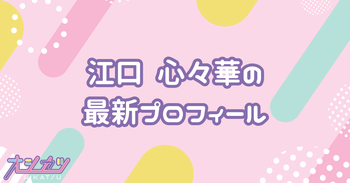 江口 心々華｜HKT48 プロフィール