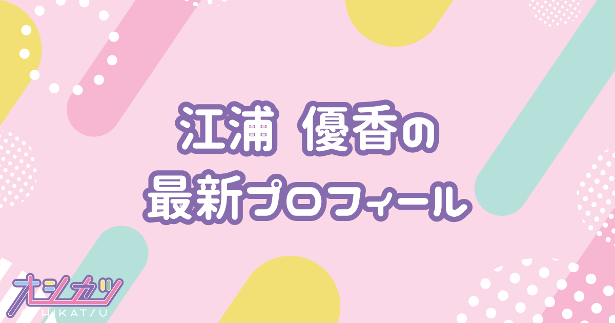 江浦 優香｜HKT48 プロフィール