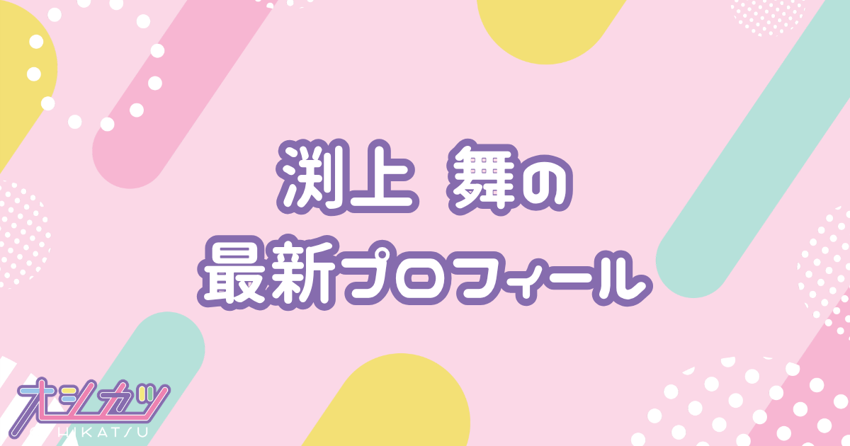 渕上 舞｜HKT48 プロフィール