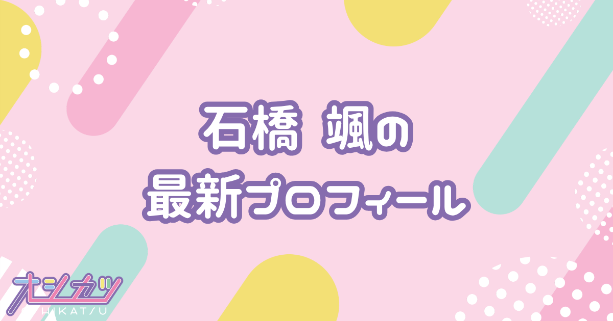 石橋 颯｜HKT48 プロフィール