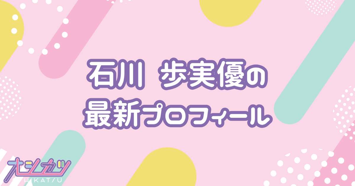 石川 歩実優｜HKT48 プロフィール