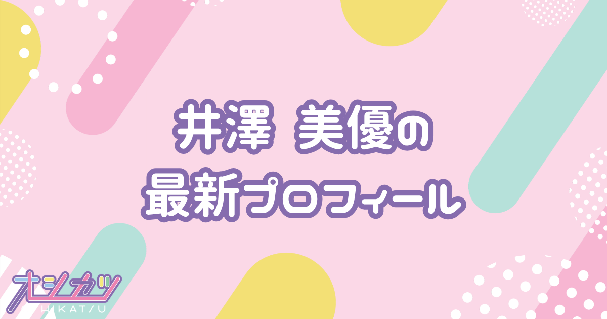 井澤 美優｜HKT48 プロフィール