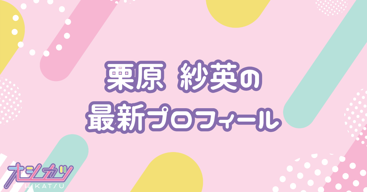 栗原 紗英｜HKT48 プロフィール