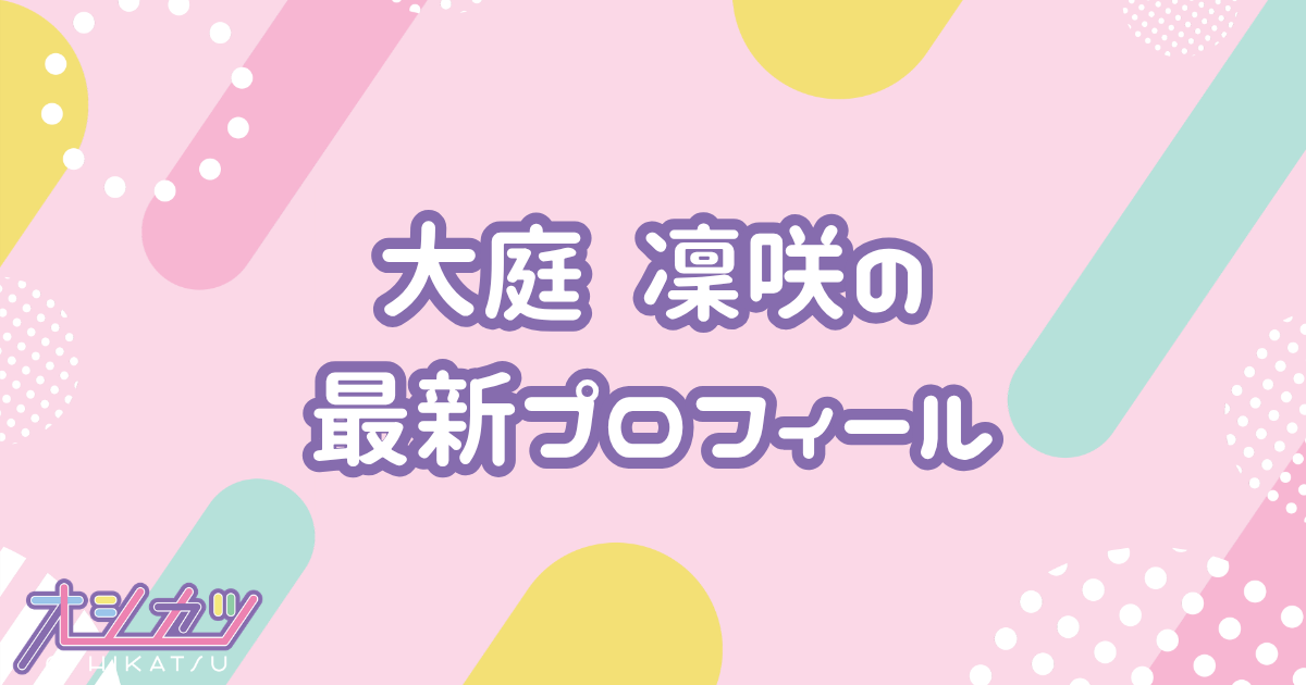 大庭 凜咲｜HKT48 プロフィール