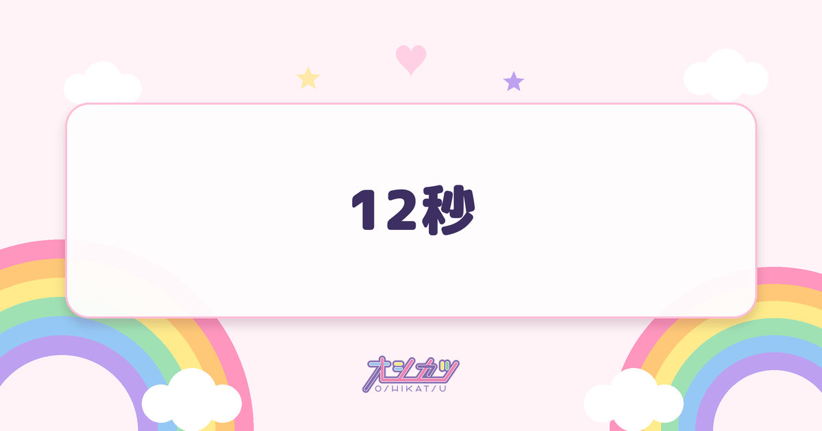 12秒（HKT48）