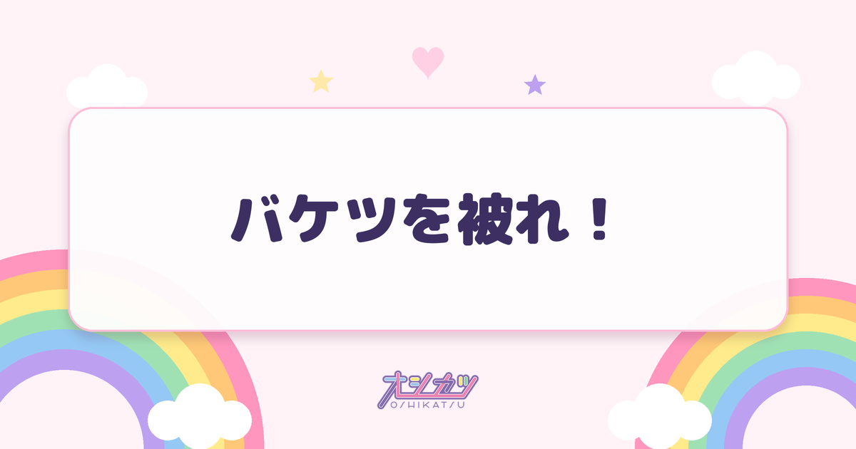 バケツを被れ！（HKT48）