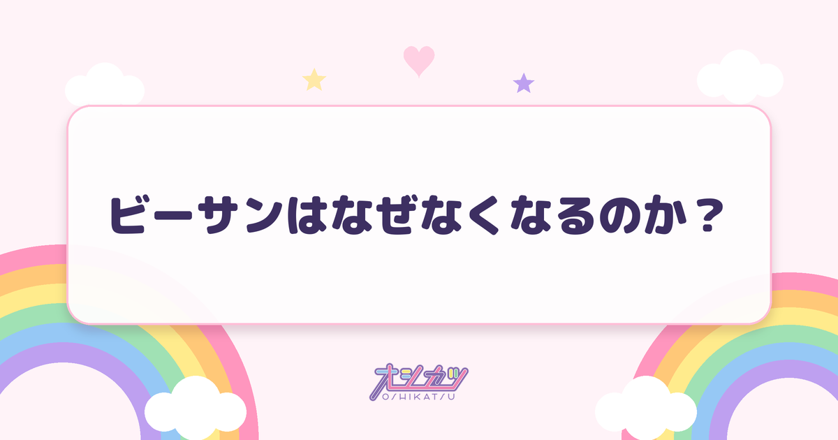 ビーサンはなぜなくなるのか？（HKT48）
