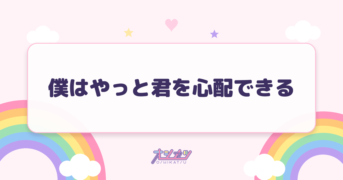 僕はやっと君を心配できる（HKT48）