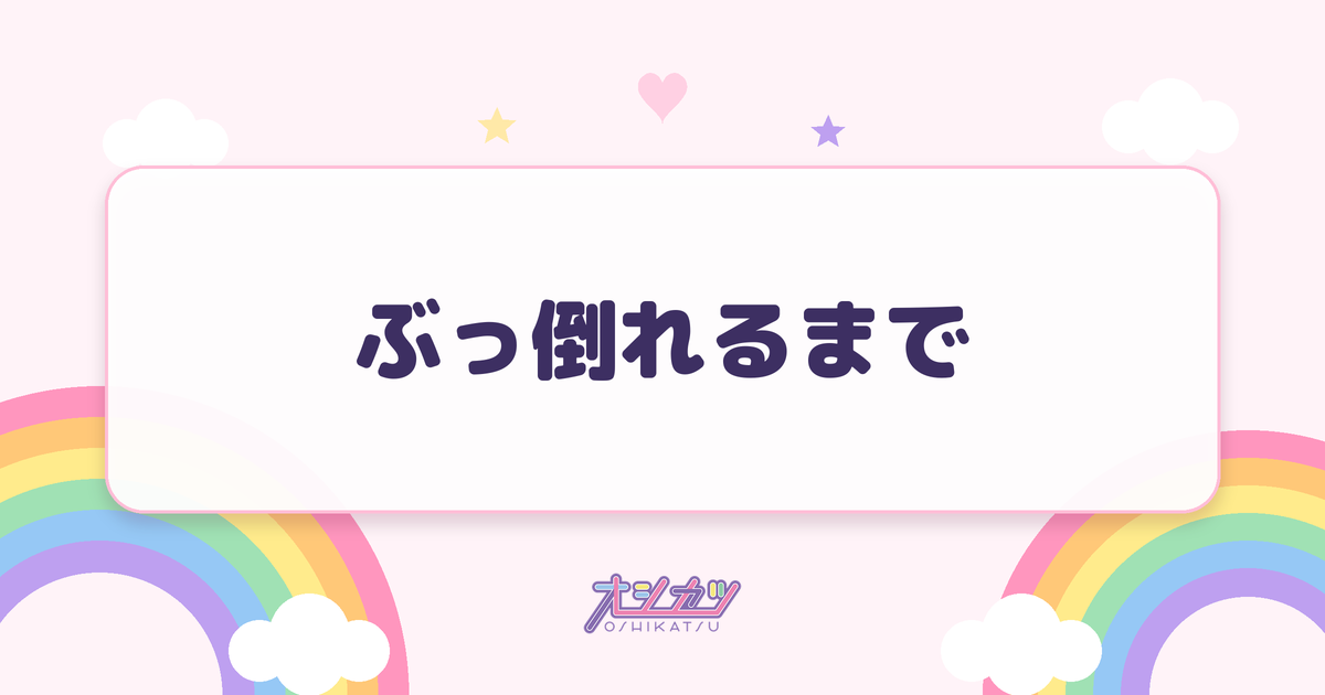 ぶっ倒れるまで（HKT48）