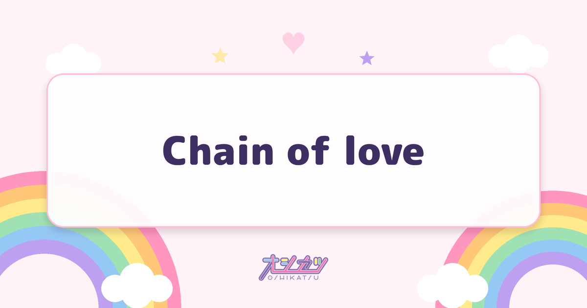 Chain of love（HKT48）