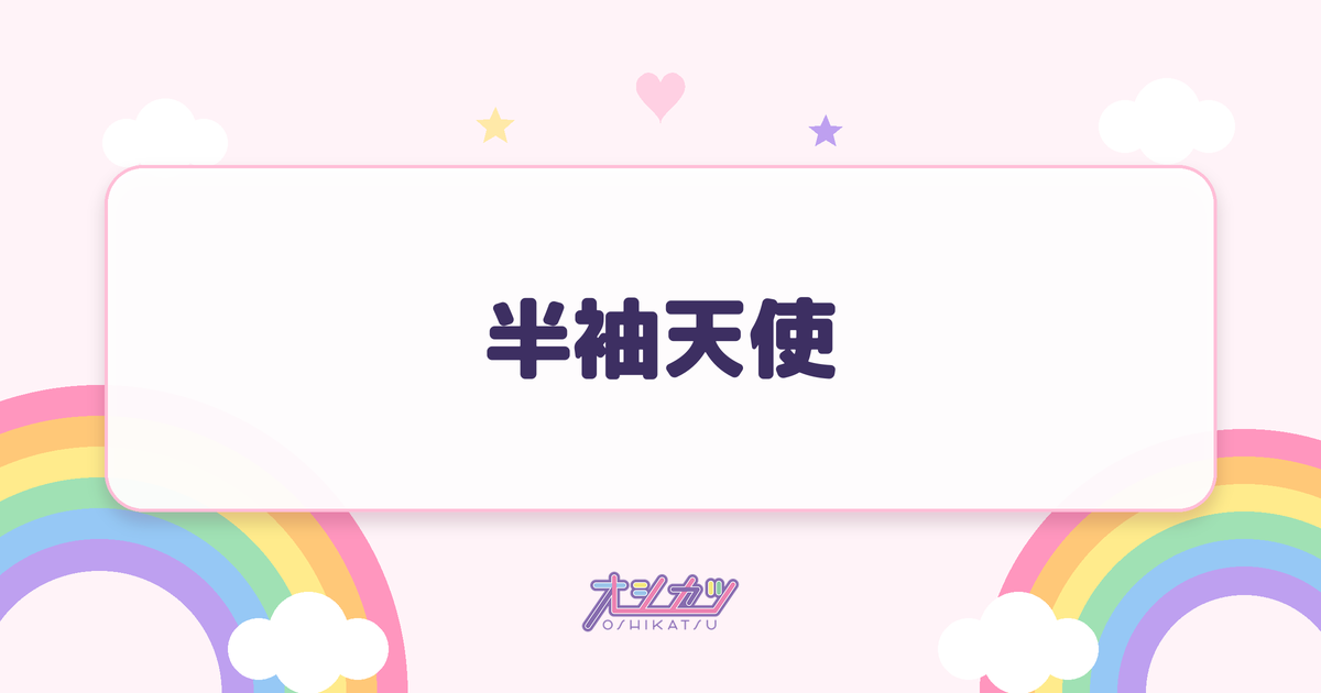 半袖天使（HKT48）