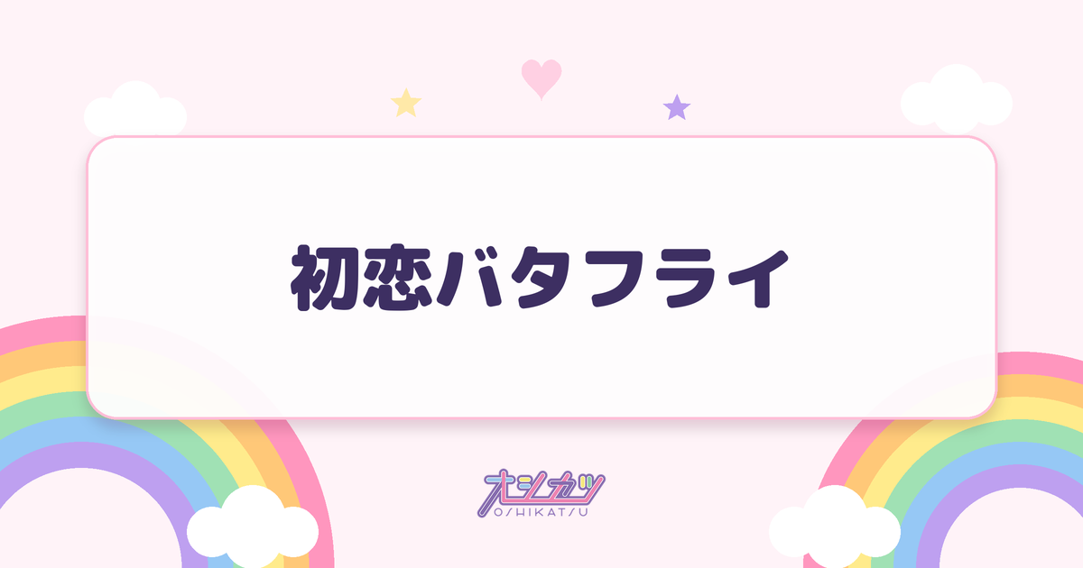 初恋バタフライ（HKT48）