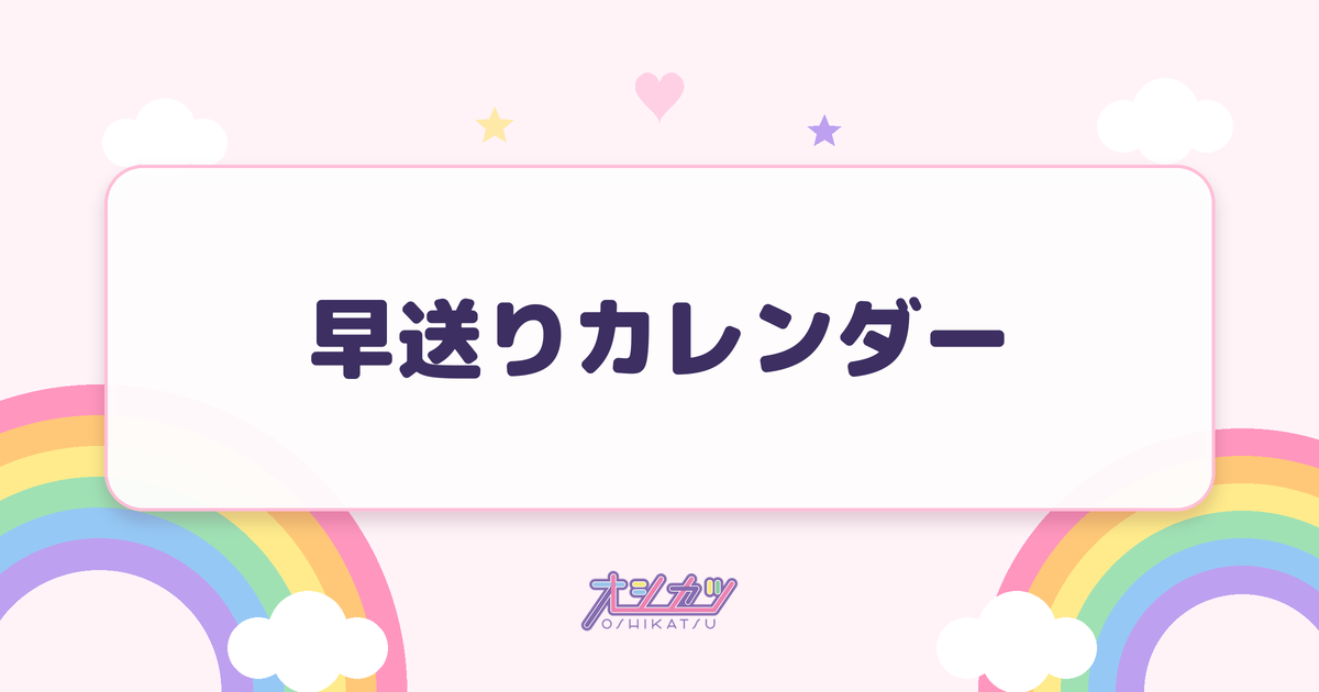 早送りカレンダー（HKT48）