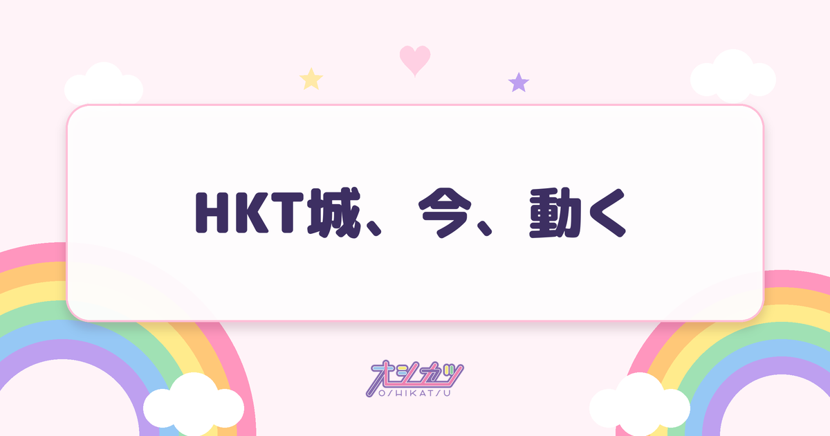 HKT城、今、動く（HKT48）