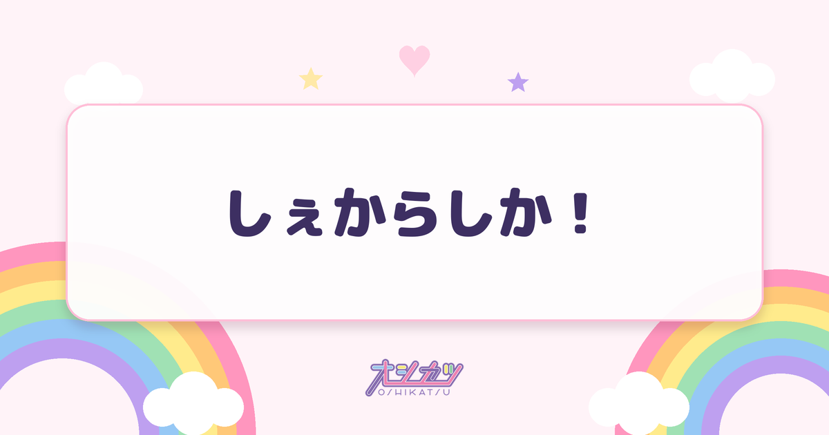 しぇからしか！（HKT48）
