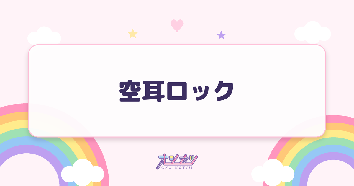 空耳ロック（HKT48）