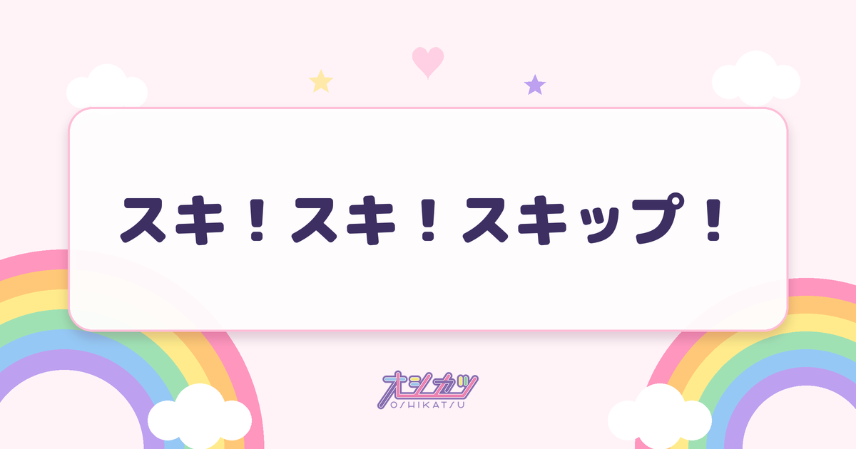 スキ！スキ！スキップ！（HKT48）