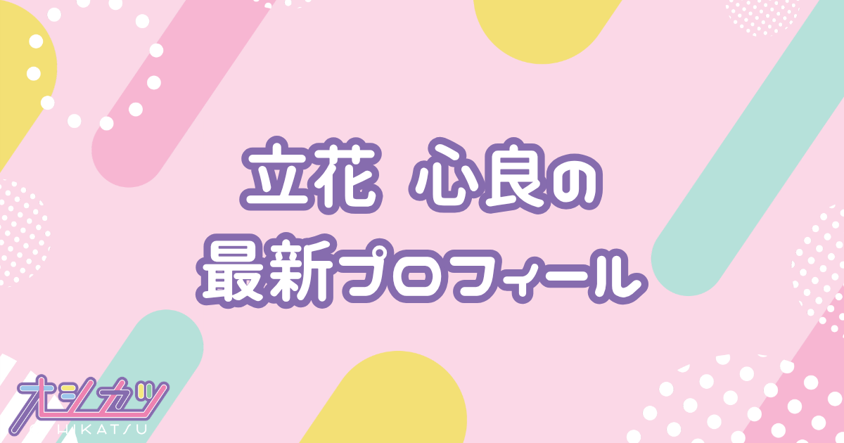立花 心良｜HKT48 プロフィール