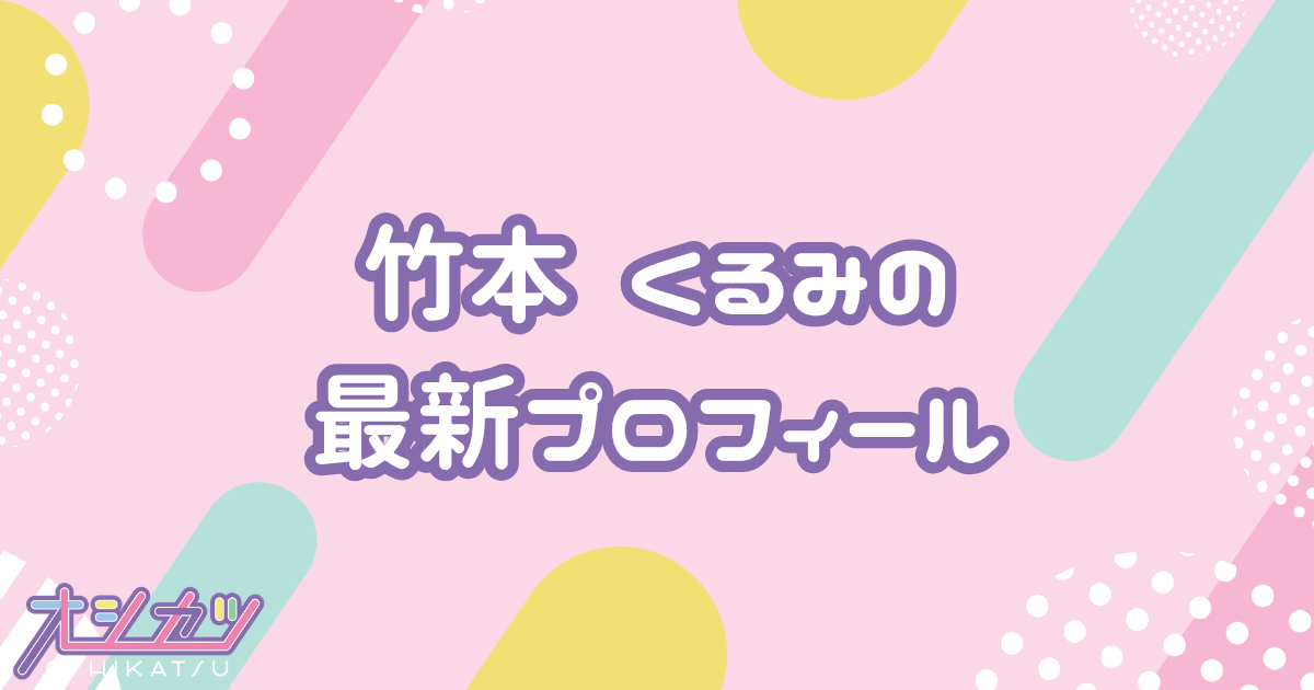 竹本 くるみ｜HKT48 プロフィール