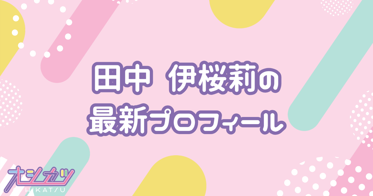 田中 伊桜莉｜HKT48 プロフィール