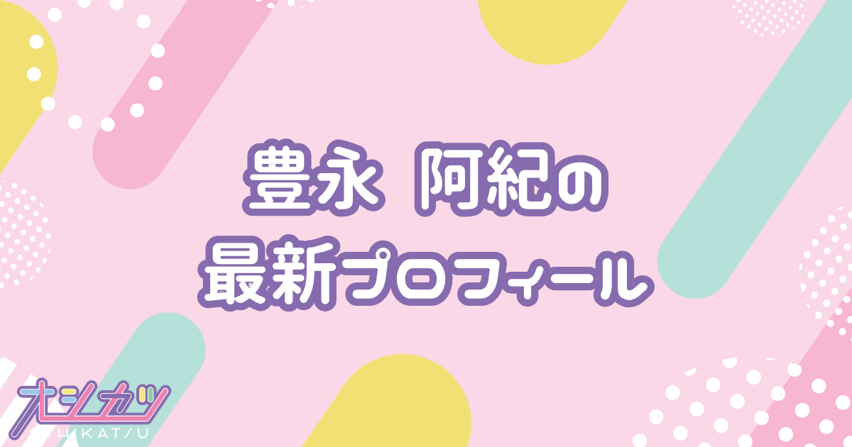 豊永 阿紀｜HKT48 プロフィール