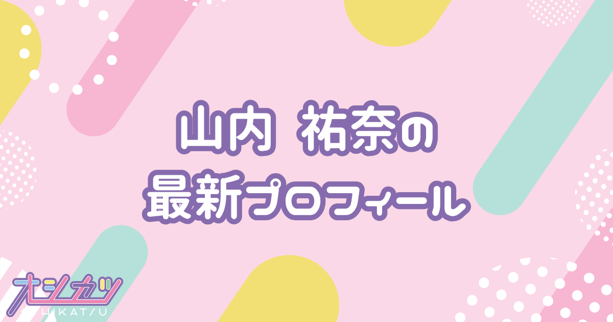 山内 祐奈｜HKT48 プロフィール