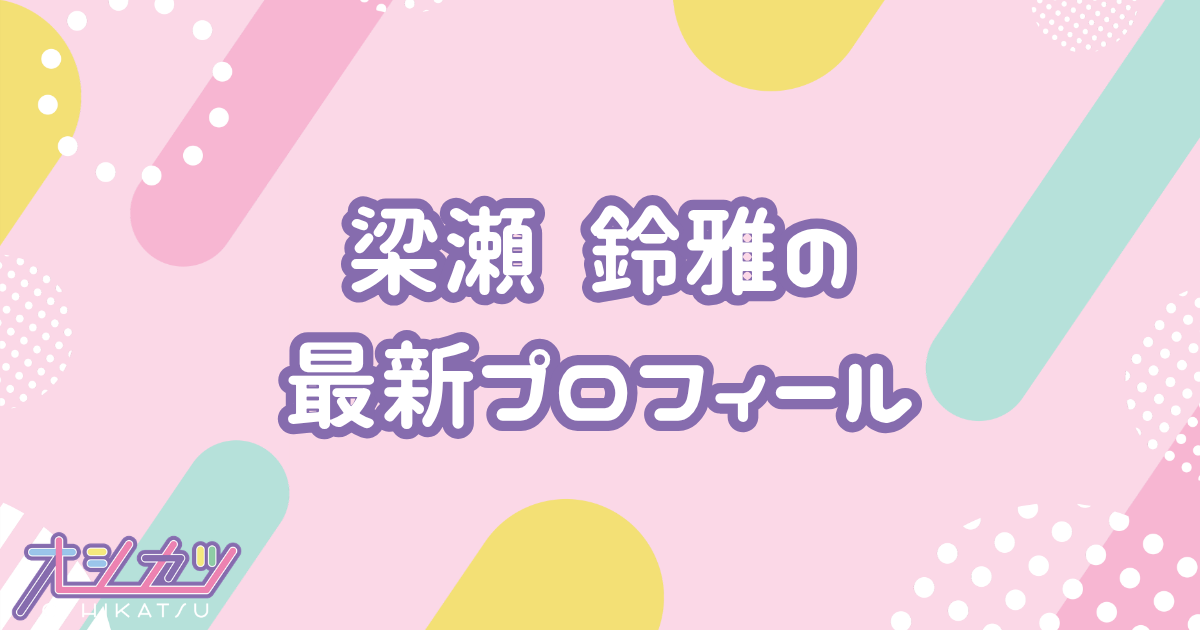 梁瀬 鈴雅｜HKT48 プロフィール