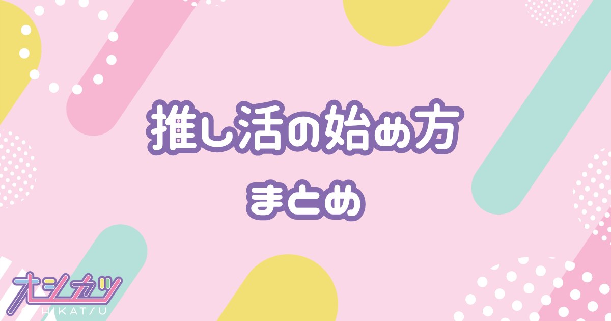 推し活の始め方まとめ｜初心者向け5ステップ