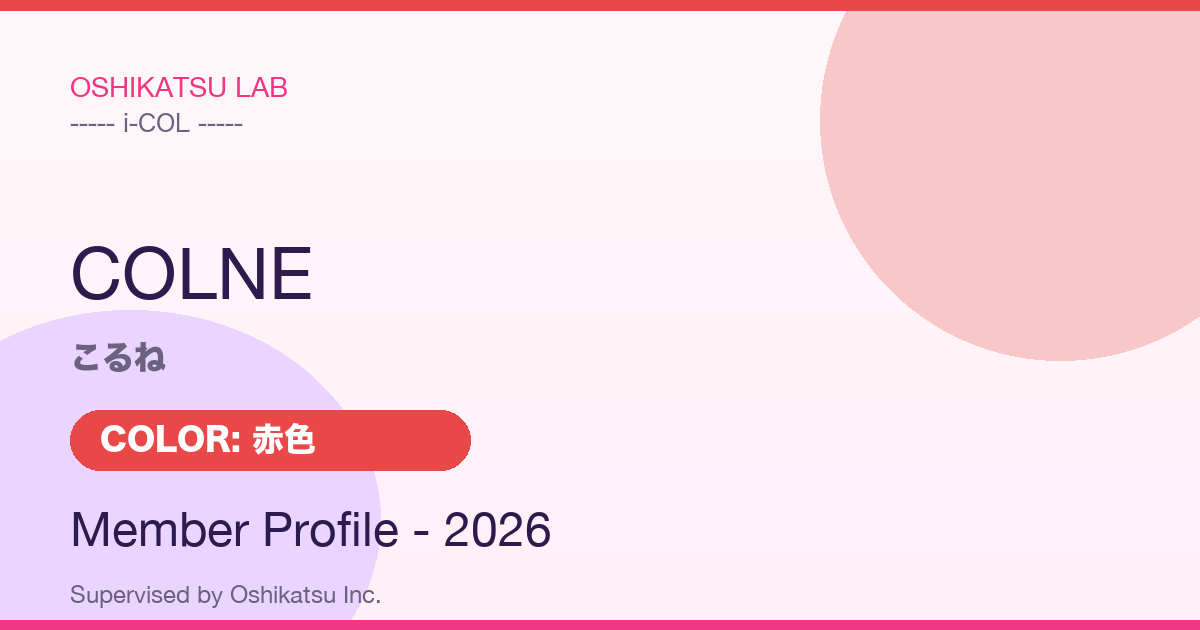 こるね｜i-COL プロフィール