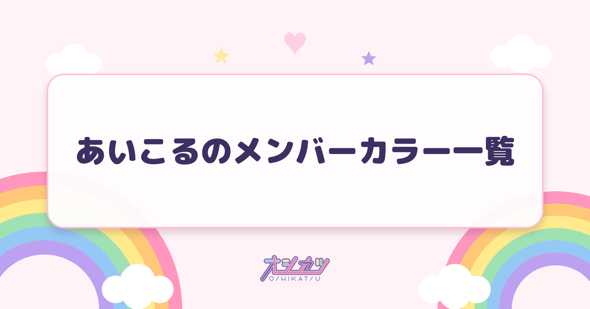 あいこるのメンバーカラー一覧