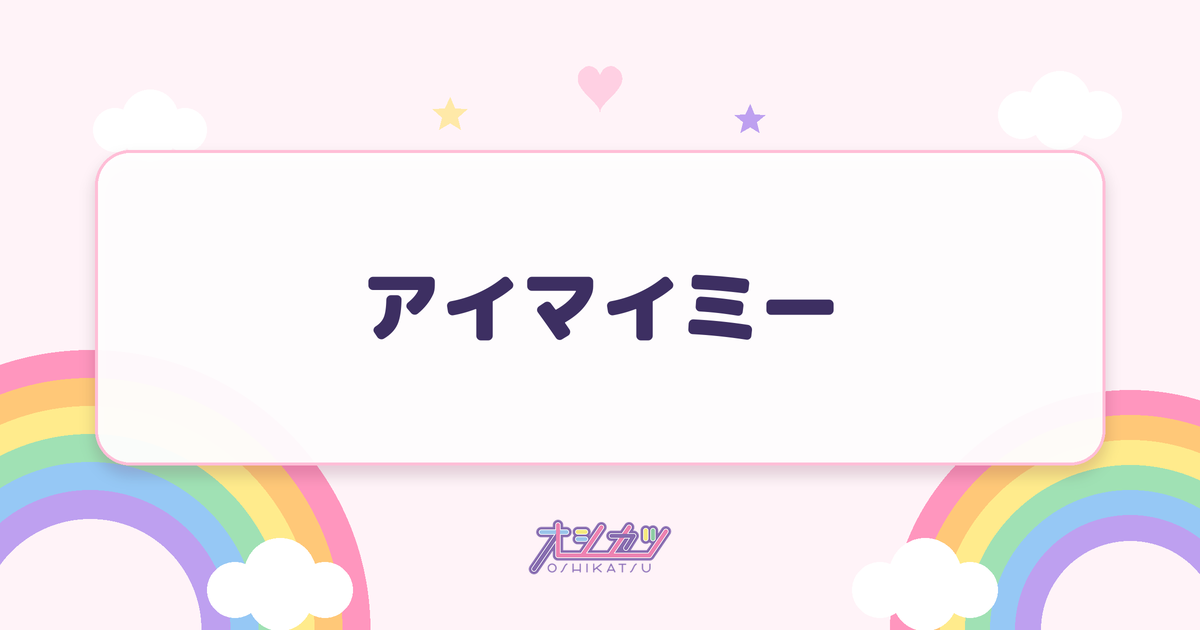 アイマイミー（i-COL）