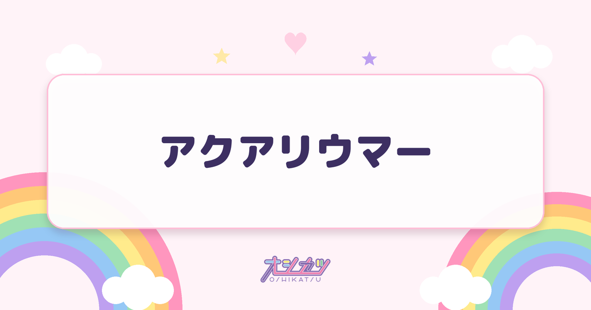 アクアリウマー（i-COL）