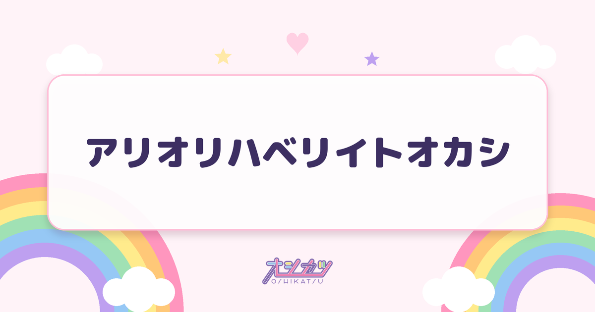 アリオリハベリイトオカシ（i-COL）