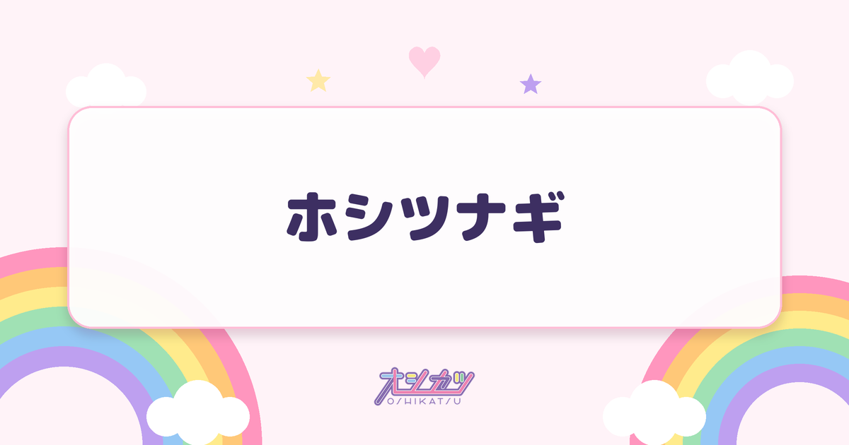 ホシツナギ（i-COL）