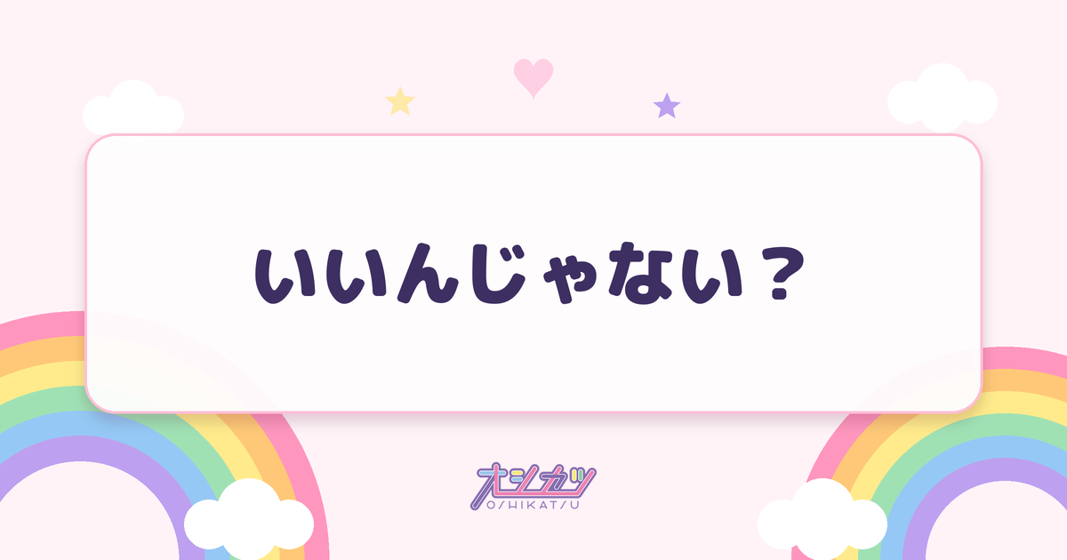 いいんじゃない？（i-COL）