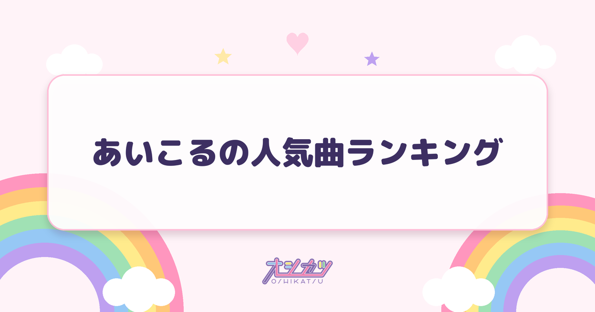 あいこるの人気曲ランキング