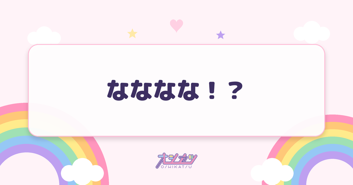なななな！？（i-COL）