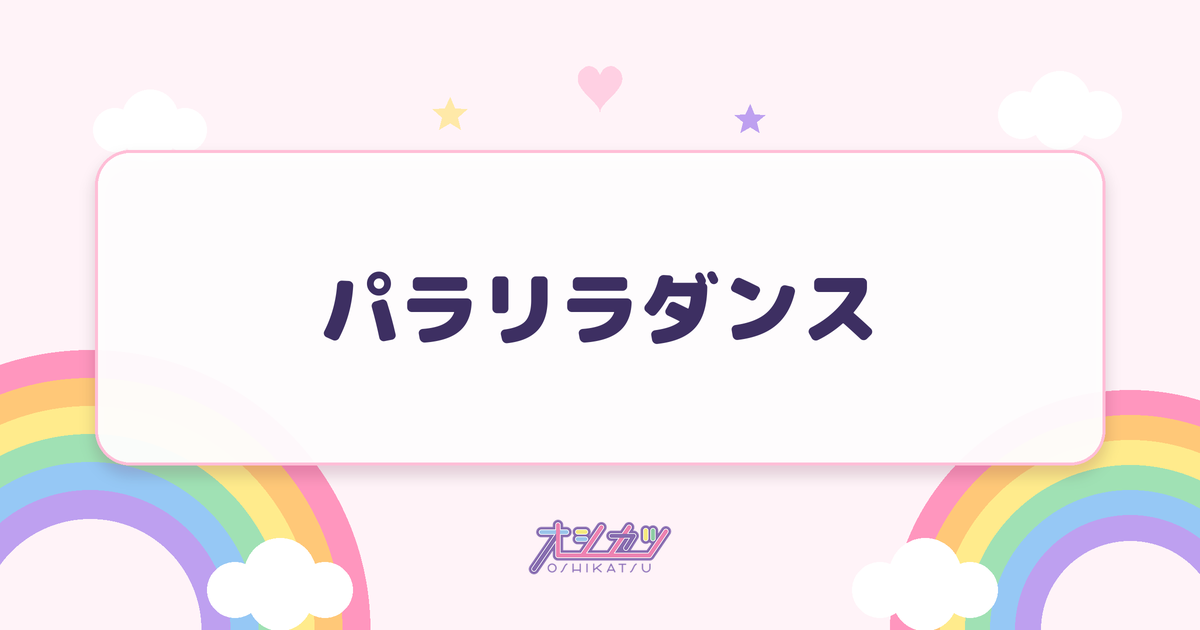 パラリラダンス（i-COL）