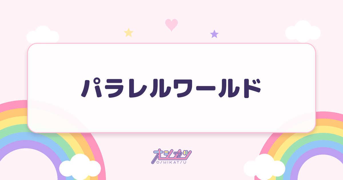 パラレルワールド（i-COL）