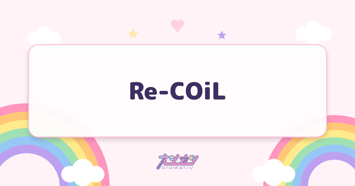 Re-COiL（i-COL）