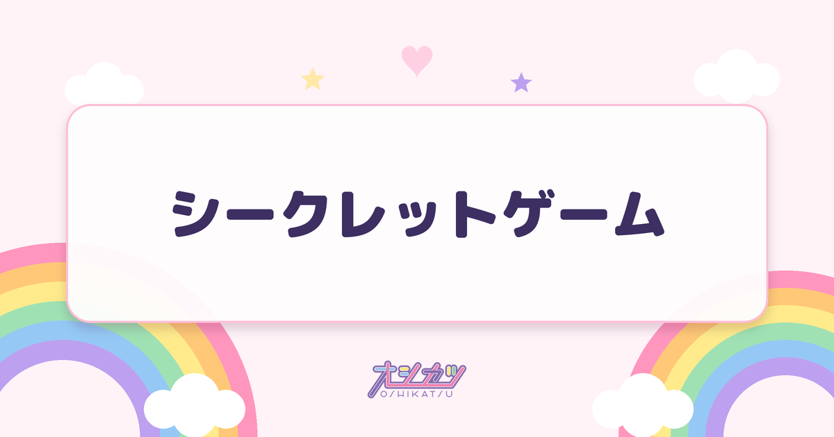 シークレットゲーム（i-COL）