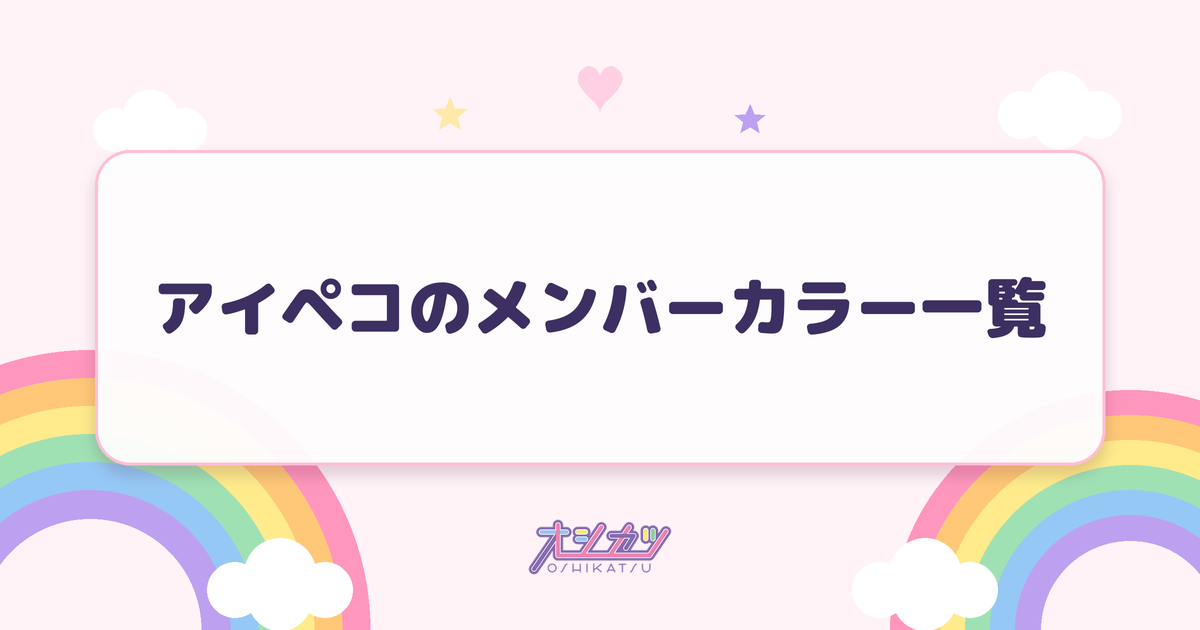 アイペコのメンバーカラー一覧