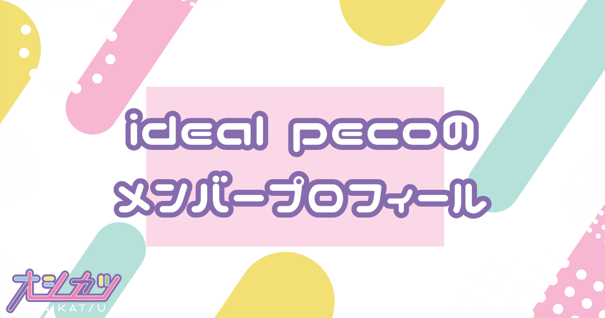 ideal peco（アイディールペコ）メンバー7人のプロフィール