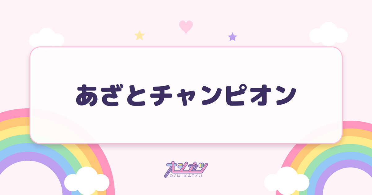あざとチャンピオン（ideal peco）