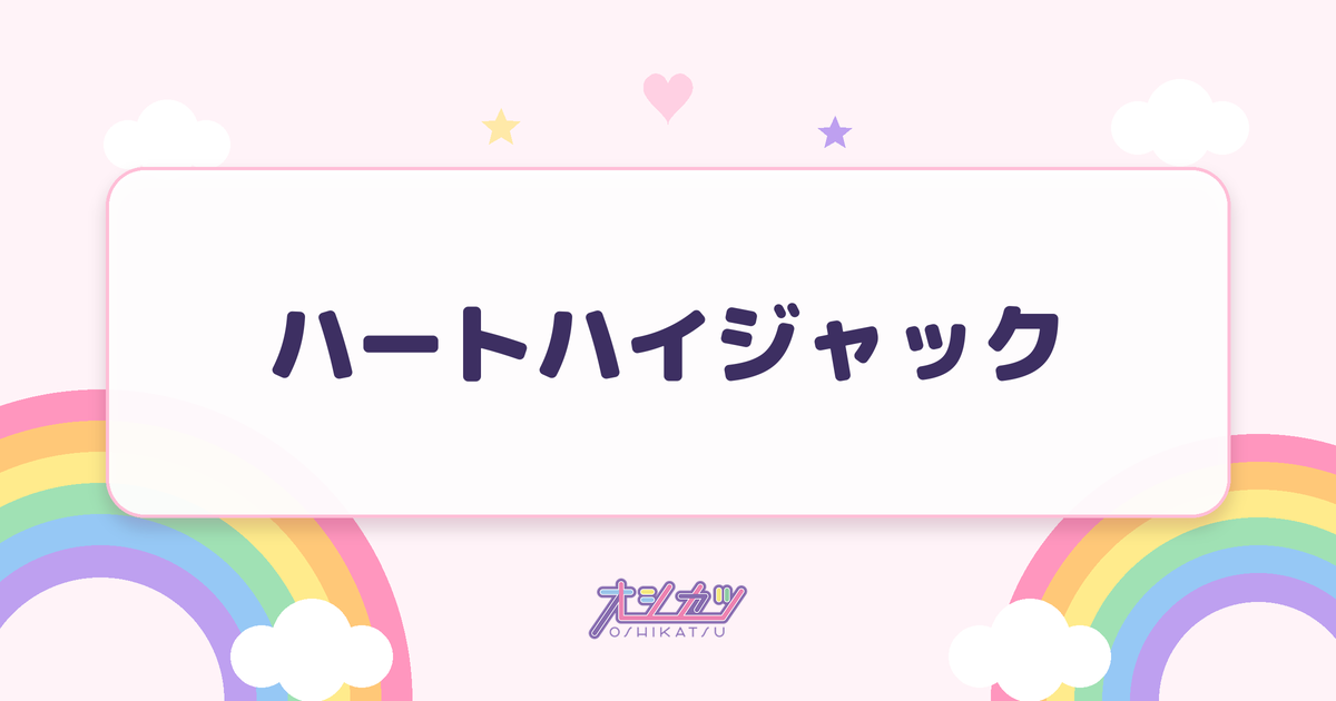 ハートハイジャック（ideal peco）