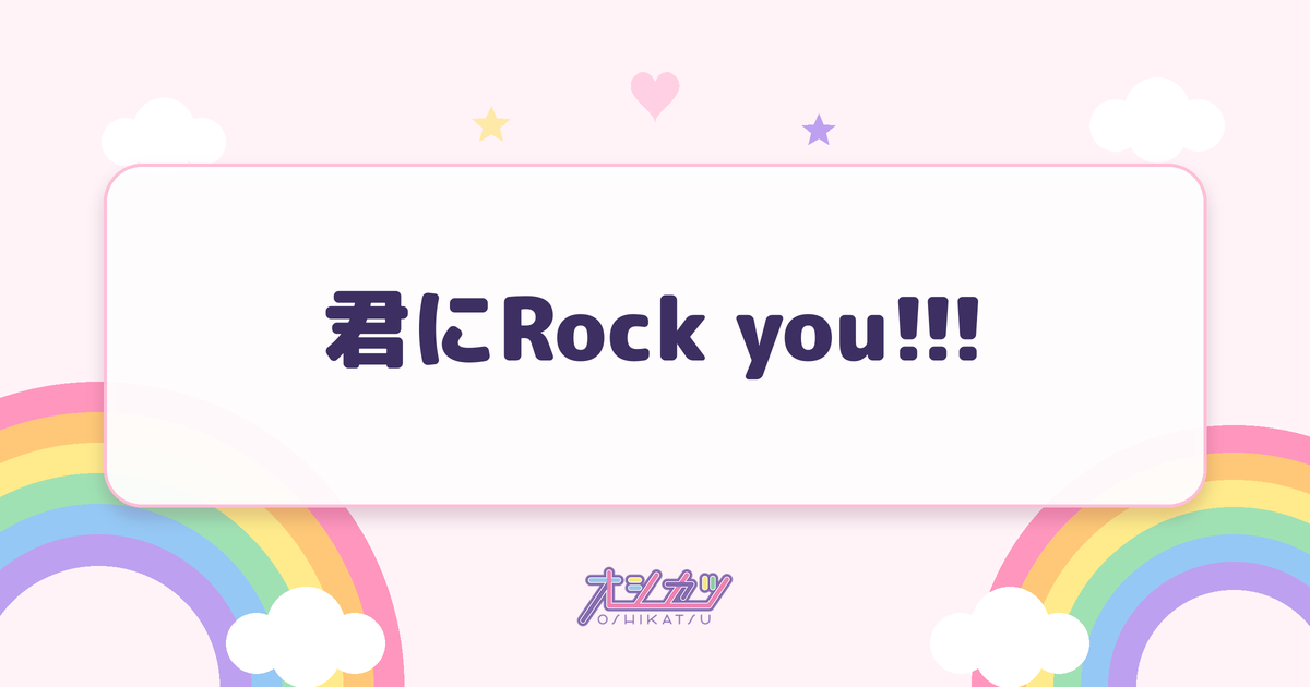 君にRock you!!!（ideal peco）