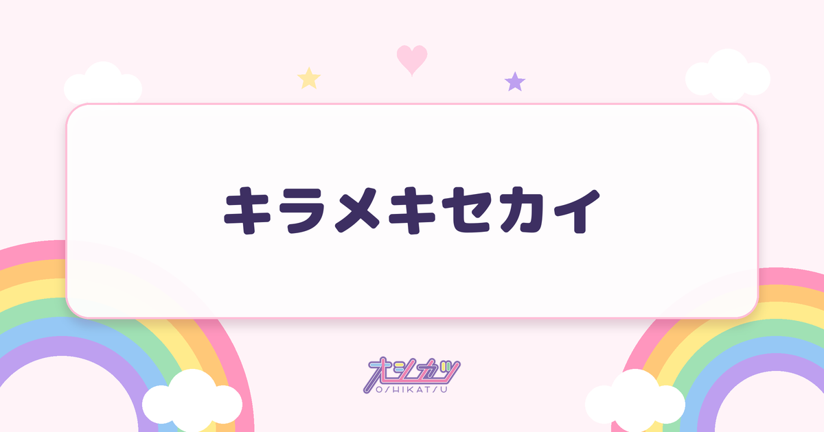 キラメキセカイ（ideal peco）