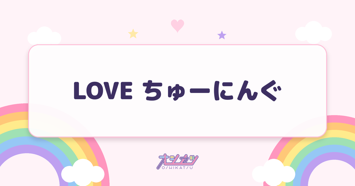 LOVE ちゅーにんぐ（ideal peco）